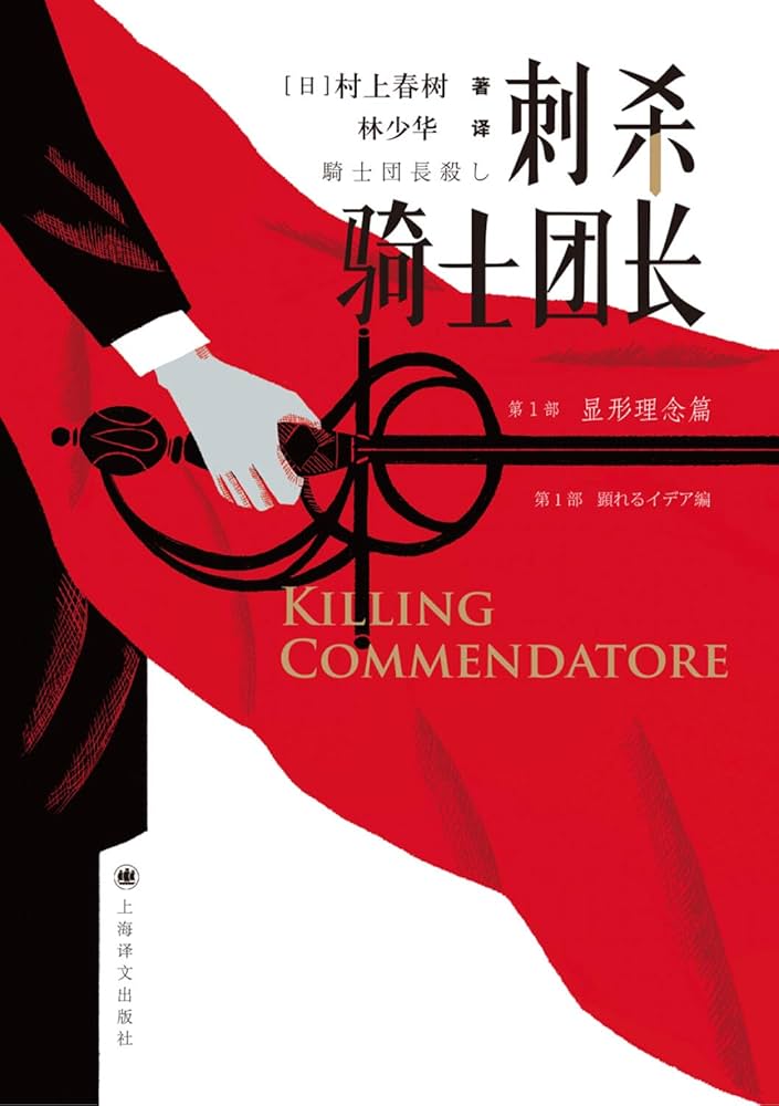 【ハードカバー】騎士団長殺し　英語版　村上春樹 Amazon.co.jp: 村上春樹「騎士団長殺し」英語版ハードカバー